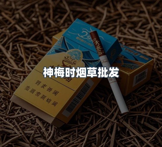 关于神梅时烟草批发